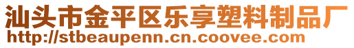 汕頭市金平區(qū)樂(lè)享塑料制品廠