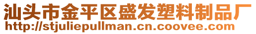 汕头市金平区盛发塑料制品厂