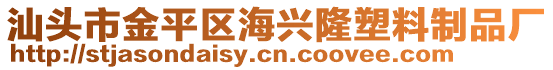 汕頭市金平區(qū)海興隆塑料制品廠