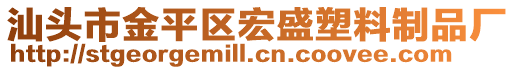 汕頭市金平區(qū)宏盛塑料制品廠