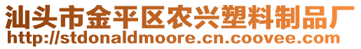 汕頭市金平區(qū)農(nóng)興塑料制品廠