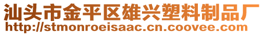 汕头市金平区雄兴塑料制品厂