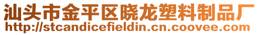 汕頭市金平區(qū)曉龍塑料制品廠