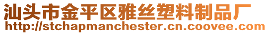 汕頭市金平區(qū)雅絲塑料制品廠