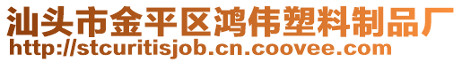 汕頭市金平區(qū)鴻偉塑料制品廠