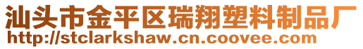 汕頭市金平區(qū)瑞翔塑料制品廠