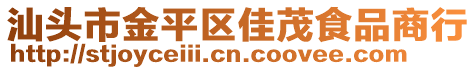 汕頭市金平區(qū)佳茂食品商行