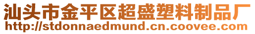 汕頭市金平區(qū)超盛塑料制品廠