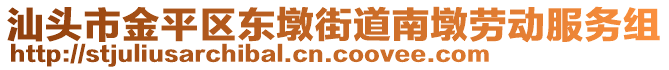 汕頭市金平區(qū)東墩街道南墩勞動(dòng)服務(wù)組