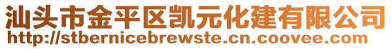 汕头市金平区凯元化建有限公司