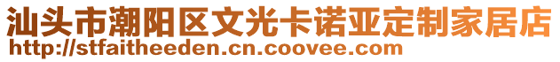 汕頭市潮陽區(qū)文光卡諾亞定制家居店