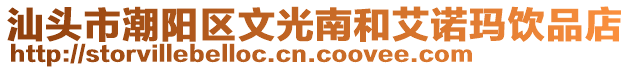 汕頭市潮陽區(qū)文光南和艾諾瑪飲品店