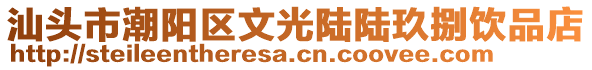 汕頭市潮陽區(qū)文光陸陸玖捌飲品店