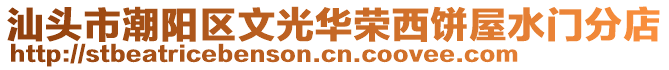 汕头市潮阳区文光华荣西饼屋水门分店