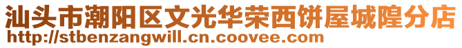 汕头市潮阳区文光华荣西饼屋城隍分店