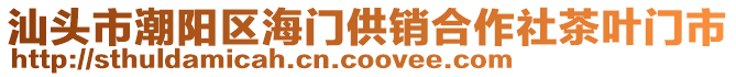 汕頭市潮陽區(qū)海門供銷合作社茶葉門市