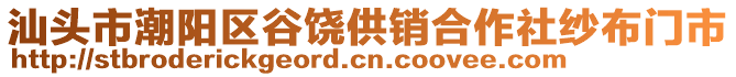 汕头市潮阳区谷饶供销合作社纱布门市