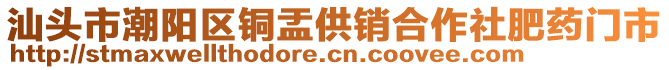 汕頭市潮陽區(qū)銅盂供銷合作社肥藥門市