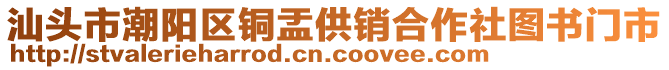 汕头市潮阳区铜盂供销合作社图书门市