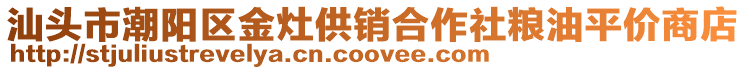 汕头市潮阳区金灶供销合作社粮油平价商店