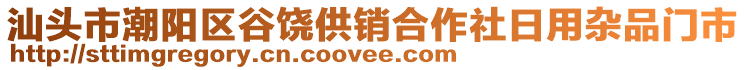 汕頭市潮陽區(qū)谷饒供銷合作社日用雜品門市