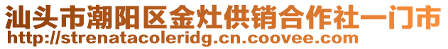 汕頭市潮陽區金灶供銷合作社一門市