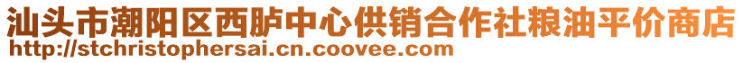 汕头市潮阳区西胪中心供销合作社粮油平价商店