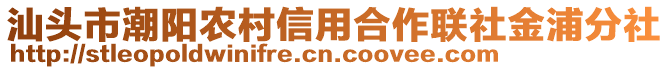 汕頭市潮陽農(nóng)村信用合作聯(lián)社金浦分社