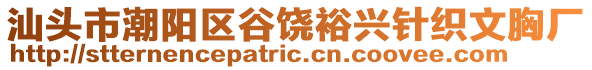 汕头市潮阳区谷饶裕兴针织文胸厂