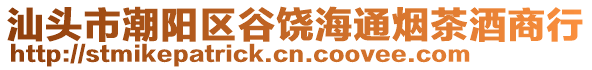 汕頭市潮陽區(qū)谷饒海通煙茶酒商行