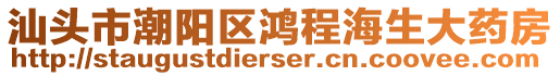 汕頭市潮陽區(qū)鴻程海生大藥房