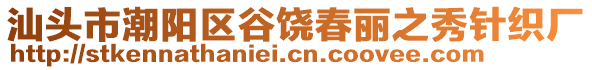 汕頭市潮陽區(qū)谷饒春麗之秀針織廠