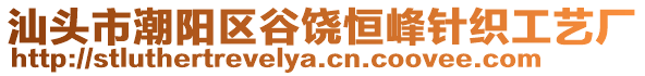 汕頭市潮陽區谷饒恒峰針織工藝廠