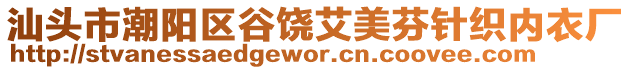 汕頭市潮陽區(qū)谷饒艾美芬針織內(nèi)衣廠