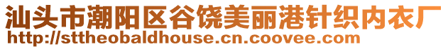 汕頭市潮陽區(qū)谷饒美麗港針織內(nèi)衣廠