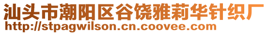 汕頭市潮陽區谷饒雅莉華針織廠