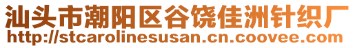 汕頭市潮陽區(qū)谷饒佳洲針織廠