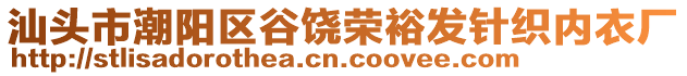 汕頭市潮陽區(qū)谷饒榮裕發(fā)針織內(nèi)衣廠