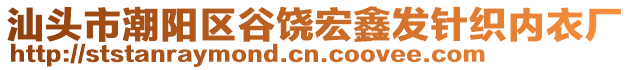 汕頭市潮陽區(qū)谷饒宏鑫發(fā)針織內(nèi)衣廠