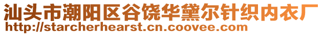 汕頭市潮陽區(qū)谷饒華黛爾針織內(nèi)衣廠