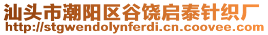 汕頭市潮陽區(qū)谷饒啟泰針織廠