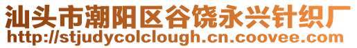 汕頭市潮陽(yáng)區(qū)谷饒永興針織廠