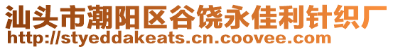 汕頭市潮陽區(qū)谷饒永佳利針織廠