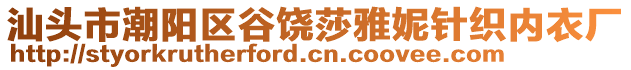 汕頭市潮陽(yáng)區(qū)谷饒莎雅妮針織內(nèi)衣廠