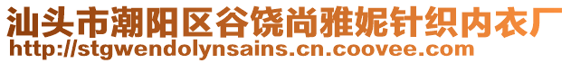 汕頭市潮陽(yáng)區(qū)谷饒尚雅妮針織內(nèi)衣廠