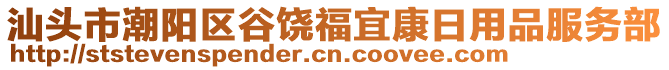 汕頭市潮陽(yáng)區(qū)谷饒福宜康日用品服務(wù)部