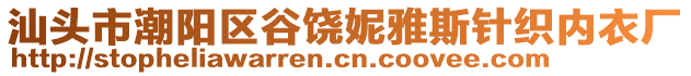 汕頭市潮陽區(qū)谷饒妮雅斯針織內(nèi)衣廠