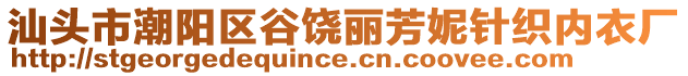 汕頭市潮陽(yáng)區(qū)谷饒麗芳妮針織內(nèi)衣廠