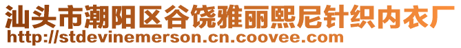 汕頭市潮陽區(qū)谷饒雅麗熙尼針織內(nèi)衣廠