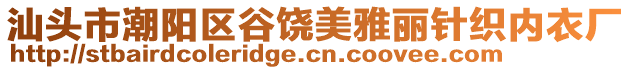 汕頭市潮陽區(qū)谷饒美雅麗針織內(nèi)衣廠